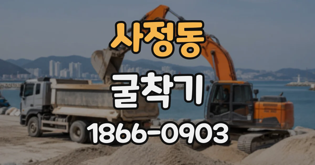 사정동 굴착기
