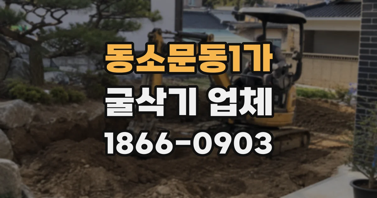 동소문동1가 굴삭기 업체