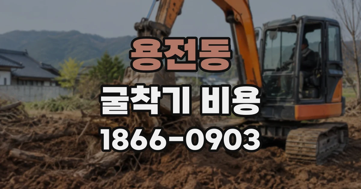 용전동 굴착기비용
