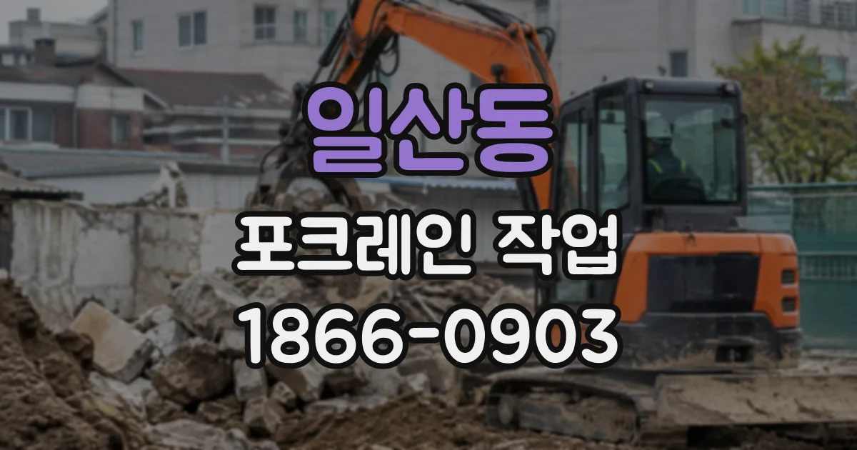 일산동 포크레인작업