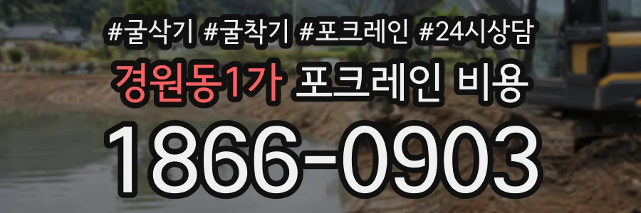 경원동1가 포크레인비용 상담 전화 1866-0903
