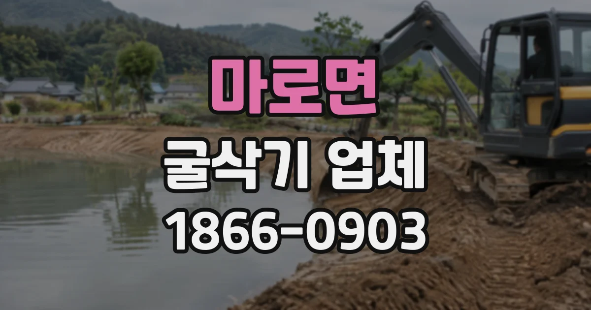마로면 굴삭기업체