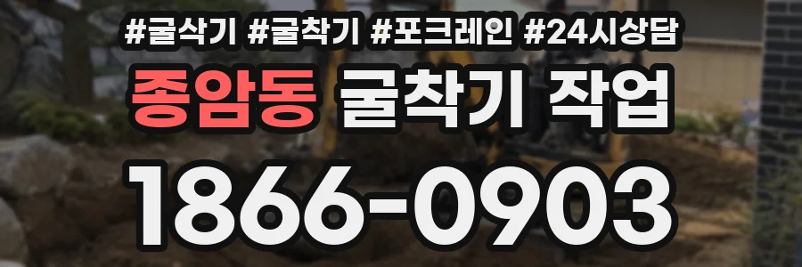 종암동 굴착기 작업