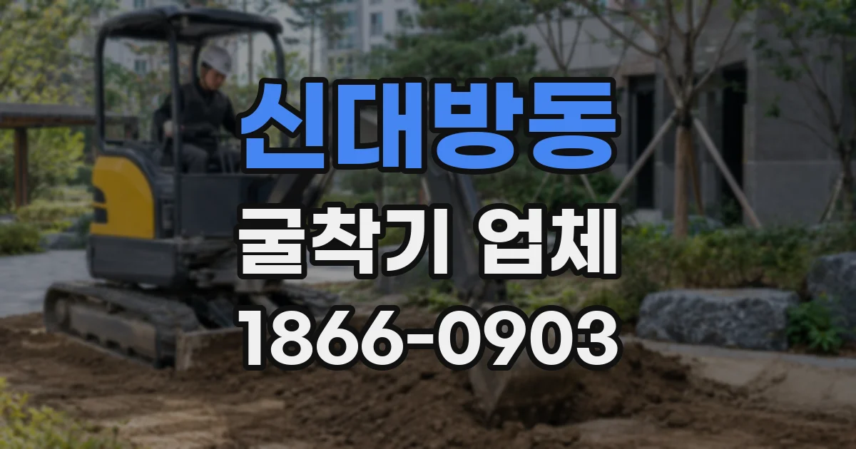 신대방동 굴착기 업체