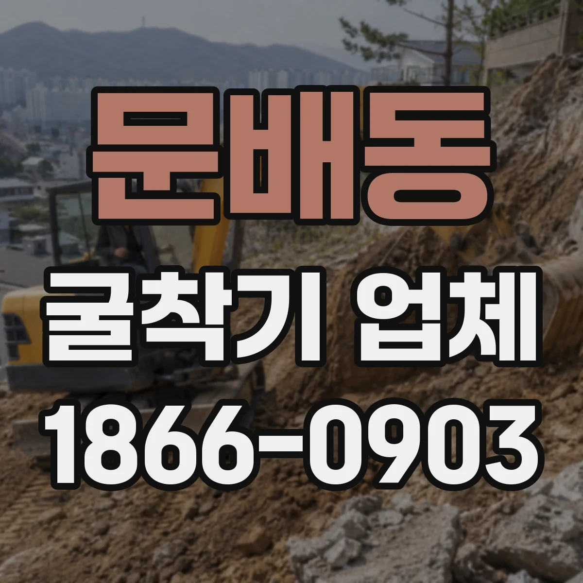 문배동 굴착기 업체