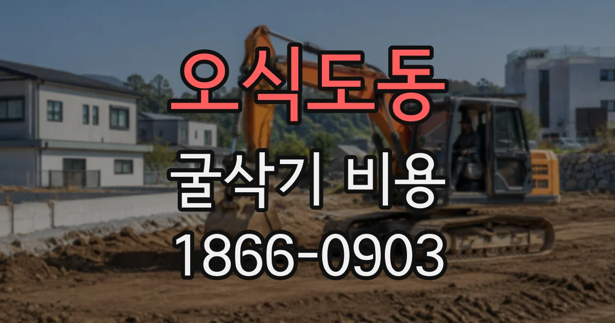 오식도동 굴삭기비용 터파기 규모별로 확인할 항목