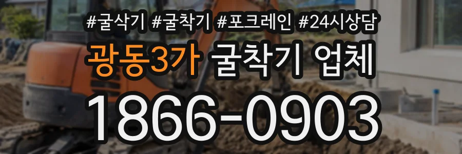 광동3가 굴착기업체 상담 전화 1866-0903