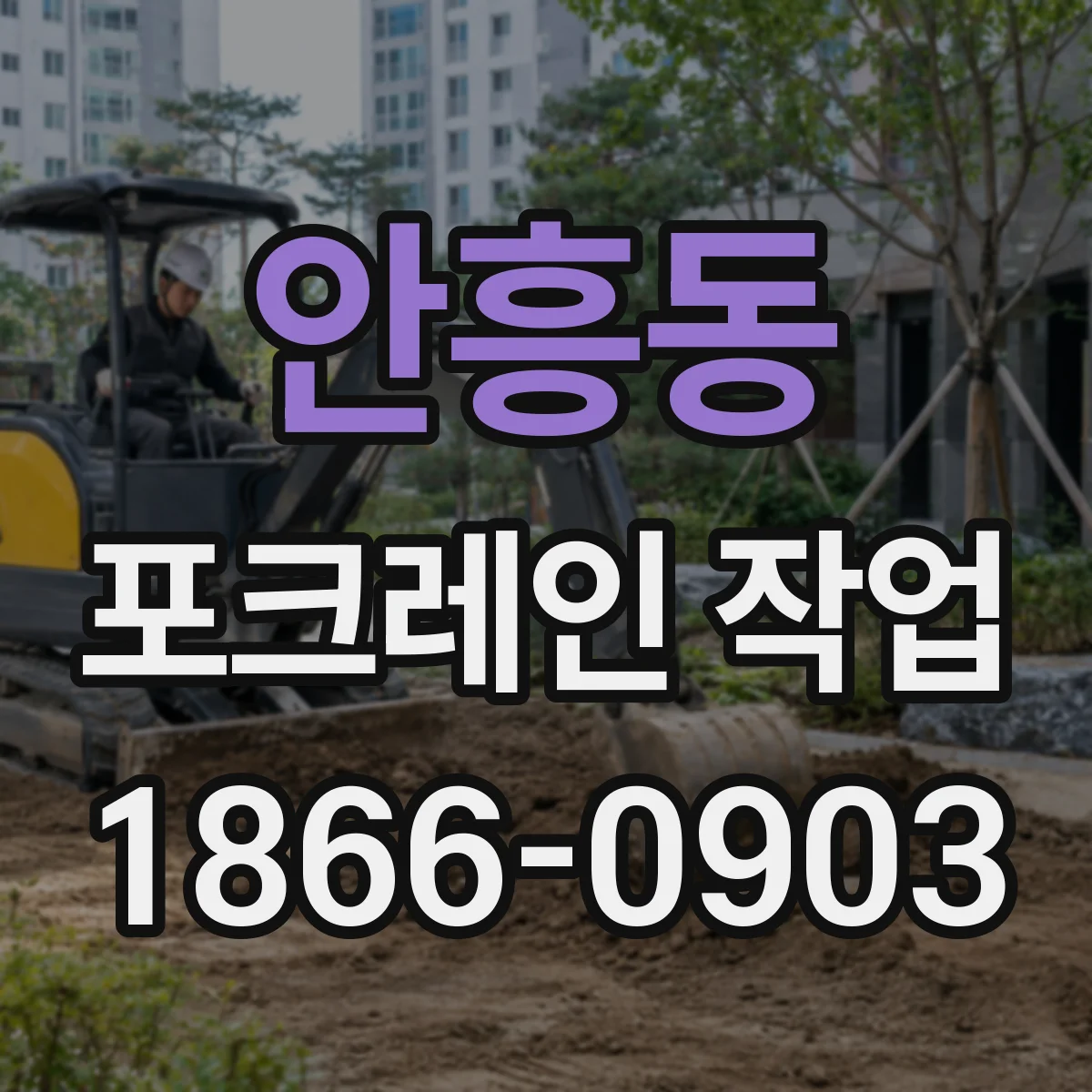 안흥동 포크레인 작업