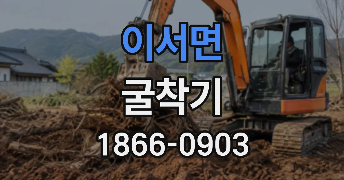 이서면 굴착기