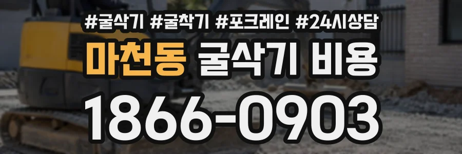 마천동 굴삭기비용 상담 전화 1866-0903