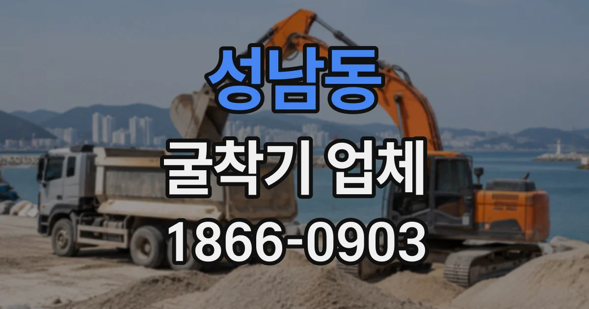 성남동 굴착기업체