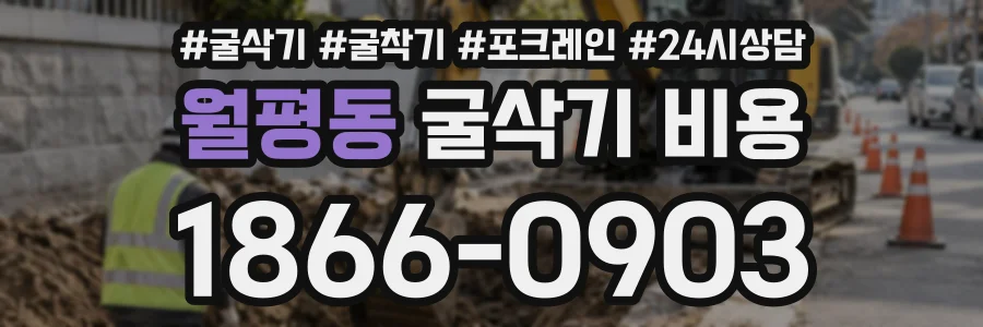 월평동 굴삭기비용 상담 전화 1866-0903