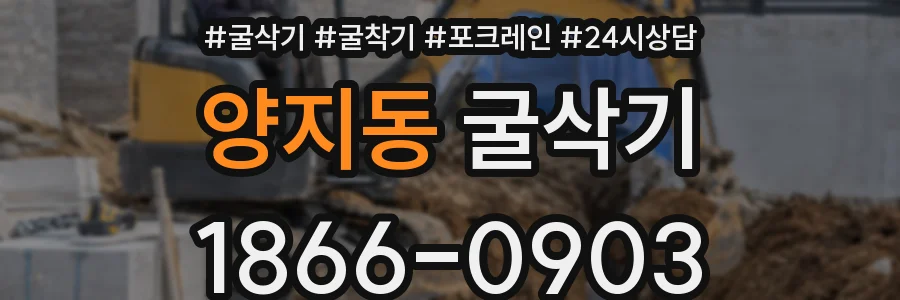 양지동 굴삭기