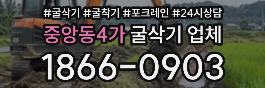중앙동4가 굴삭기업체 상담 전화 1866-0903