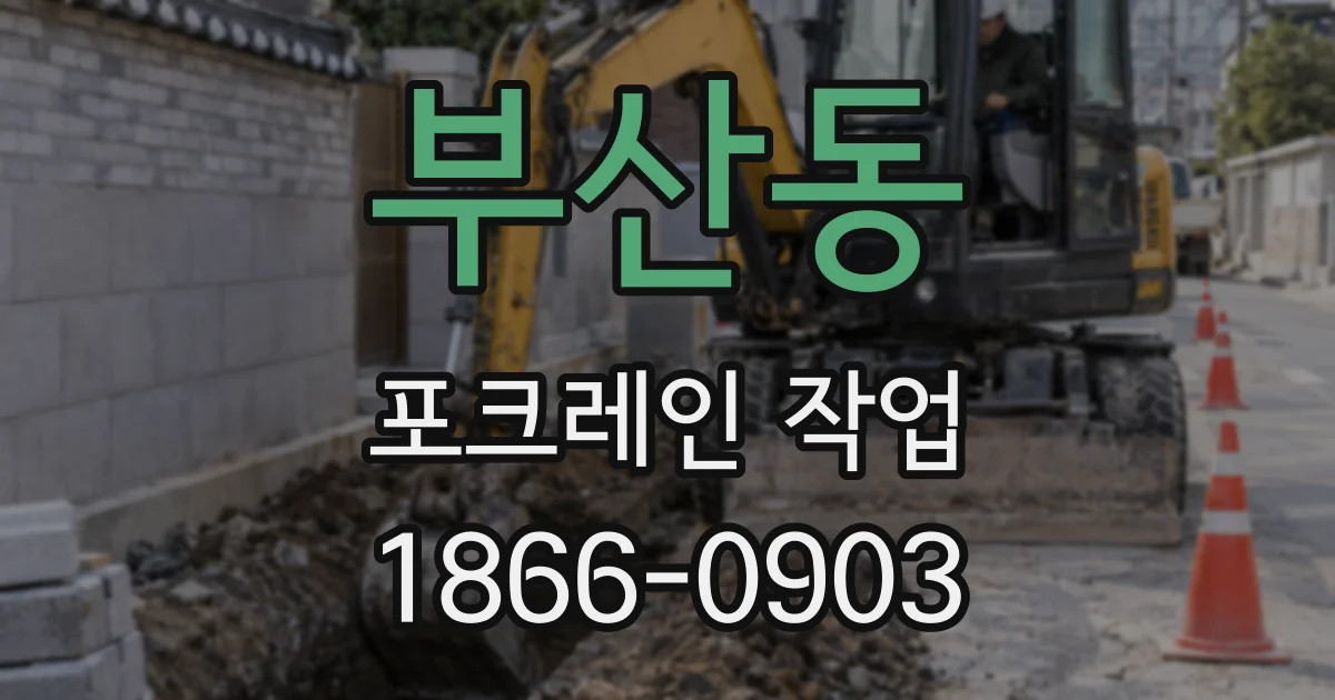 부산동 포크레인 작업