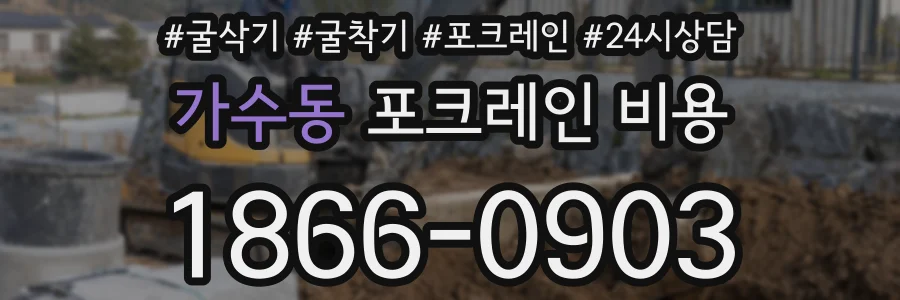 가수동 포크레인 비용