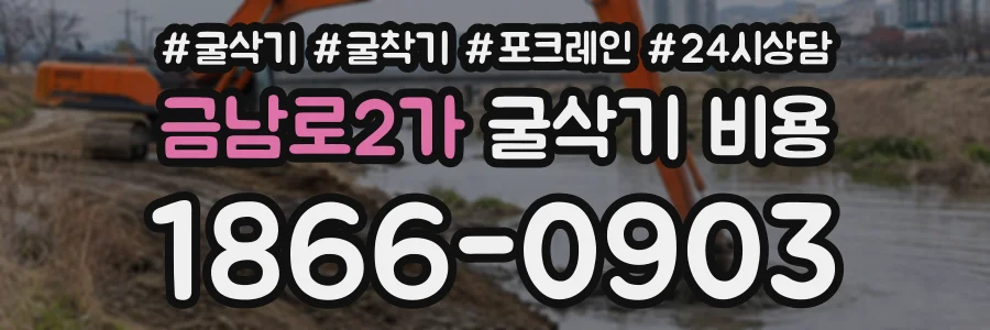 금남로2가 굴삭기비용 상담 전화 1866-0903