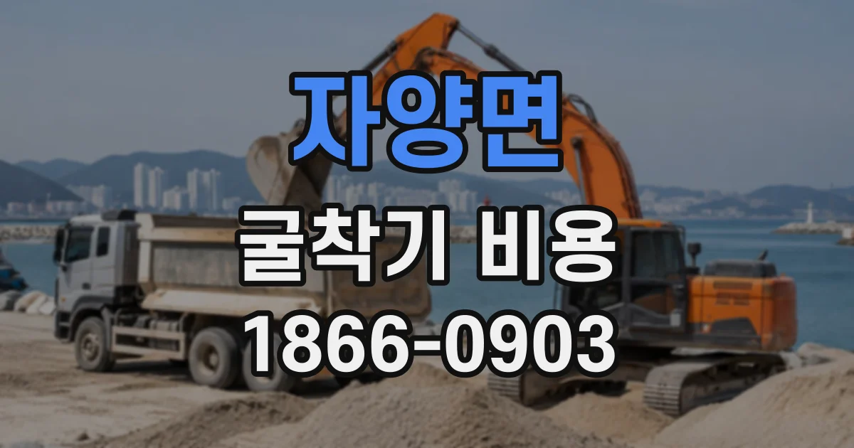 자양면 굴착기비용