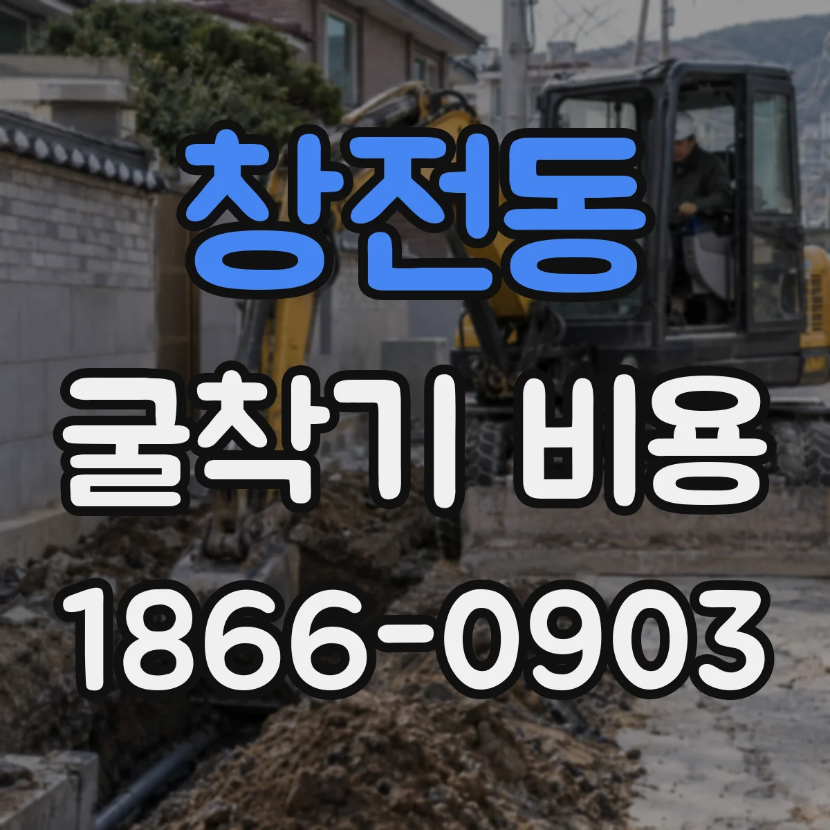 창전동 굴착기 비용