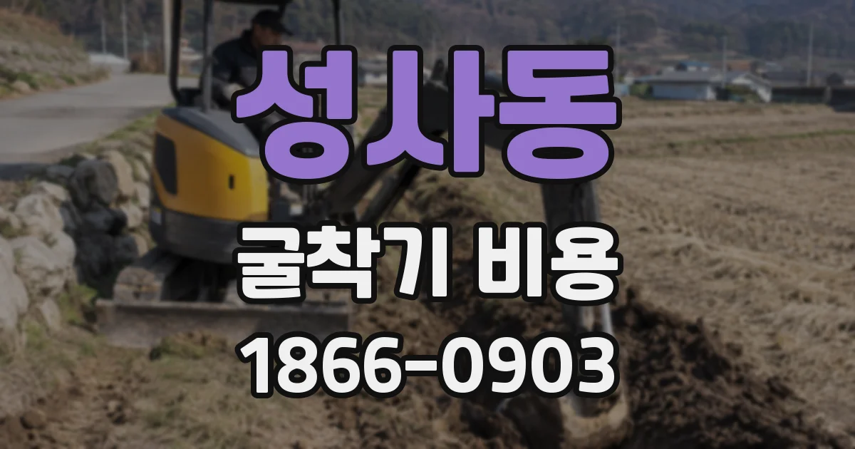 성사동 굴착기 비용