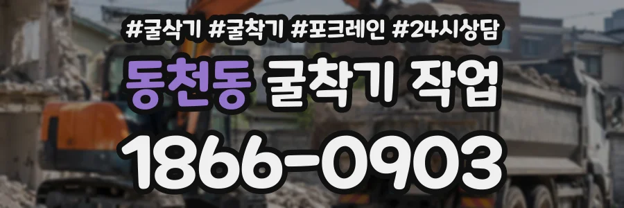 동천동 굴착기작업 상담 전화 1866-0903