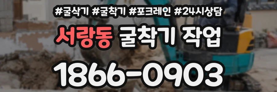 서랑동 굴착기 작업