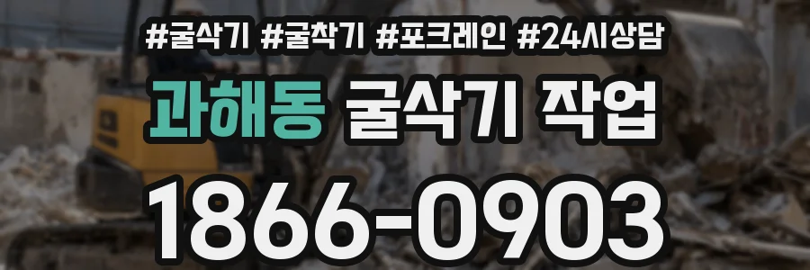 과해동 굴삭기 작업