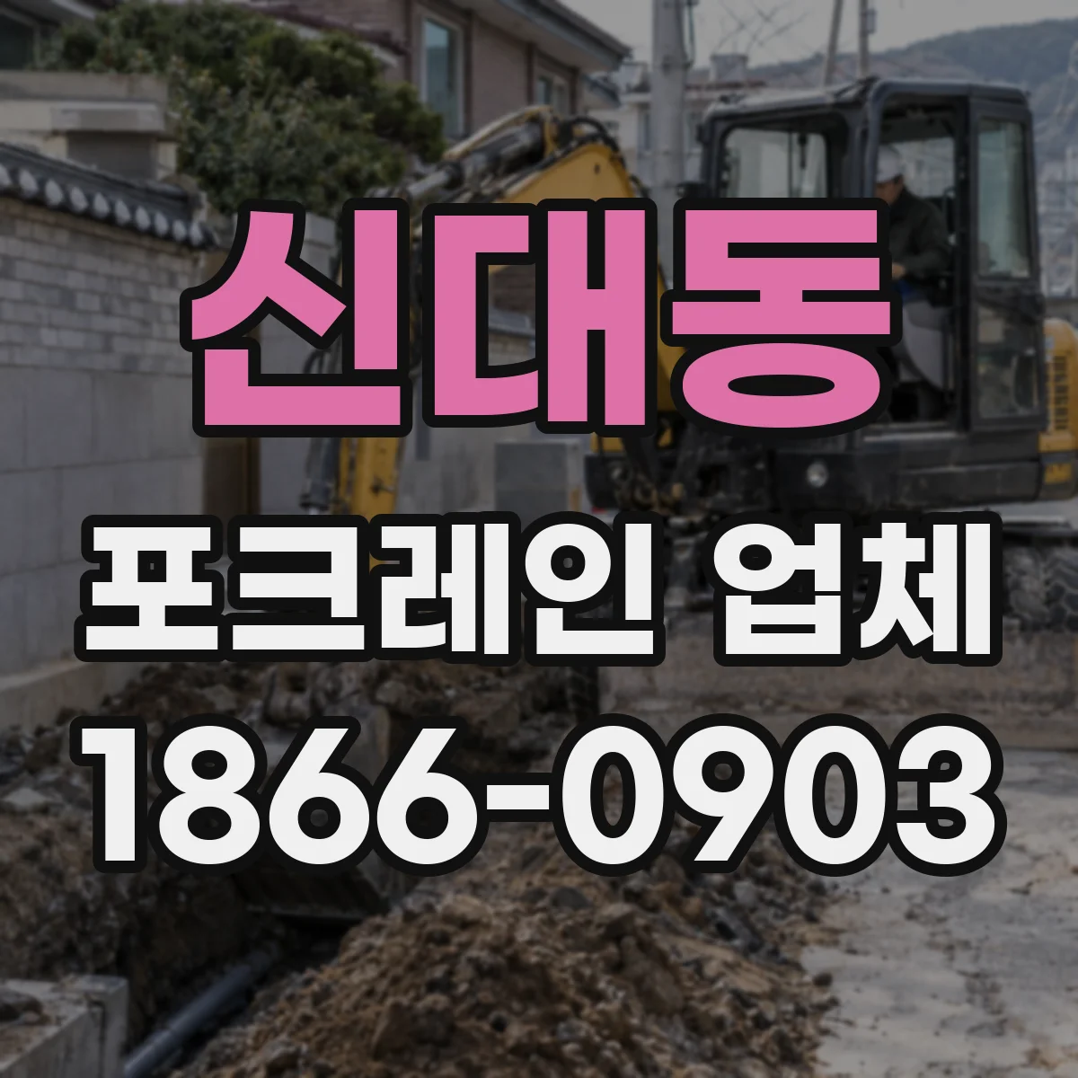 신대동 포크레인 업체