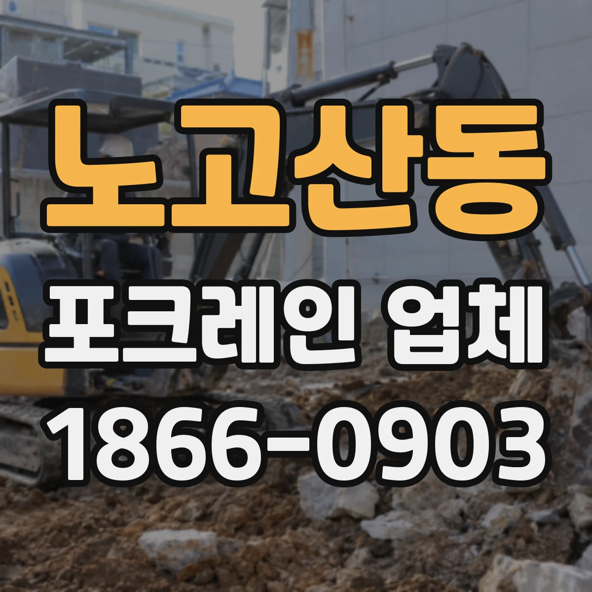 노고산동 포크레인 업체