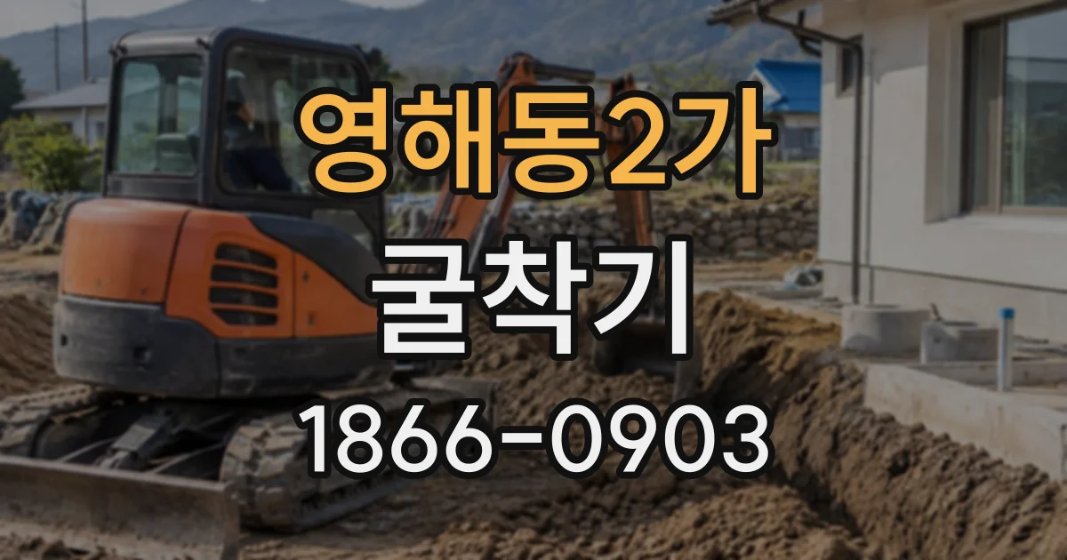 영해동2가 굴착기