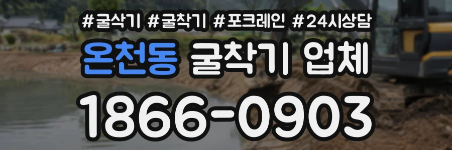온천동 굴착기업체 상담 전화 1866-0903