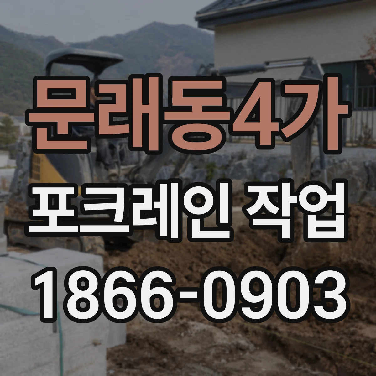 문래동4가 포크레인 작업