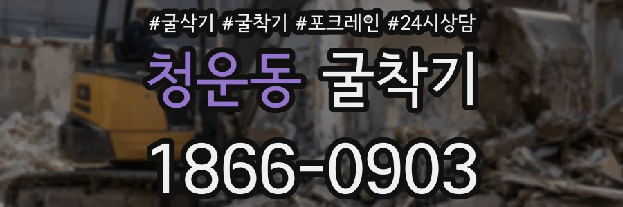 청운동 굴착기