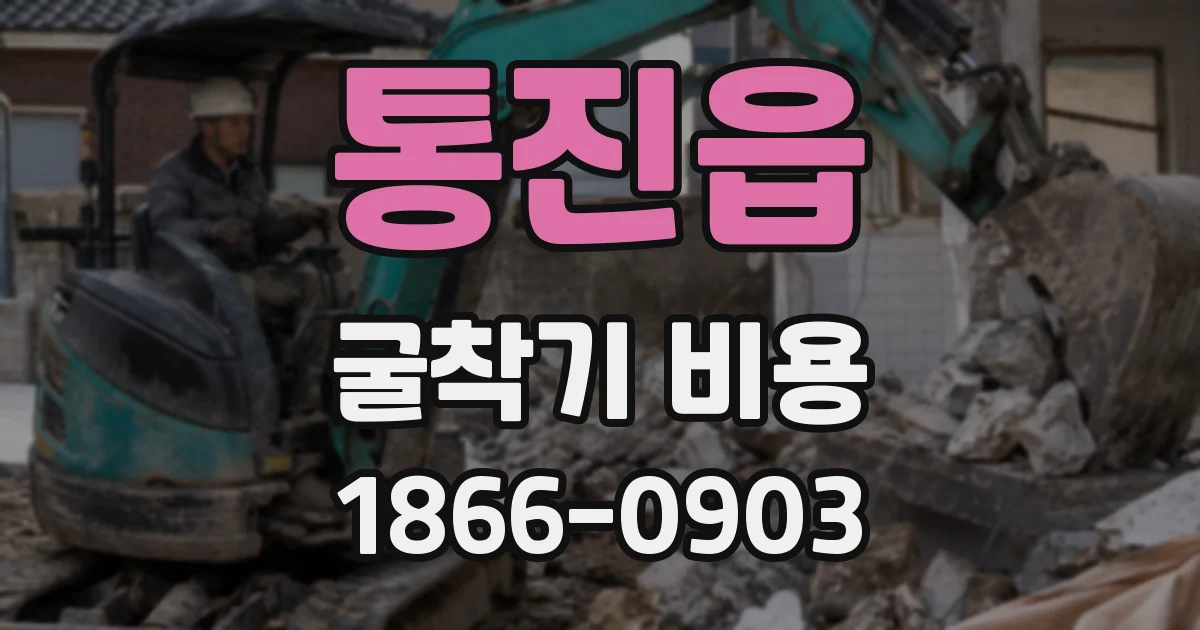 통진읍 굴착기 비용