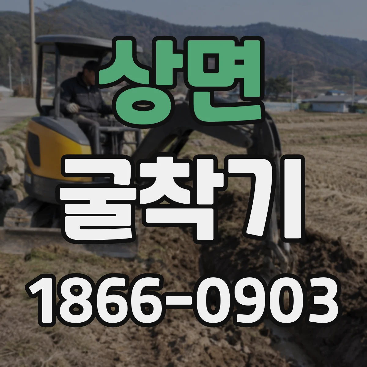상면 굴착기