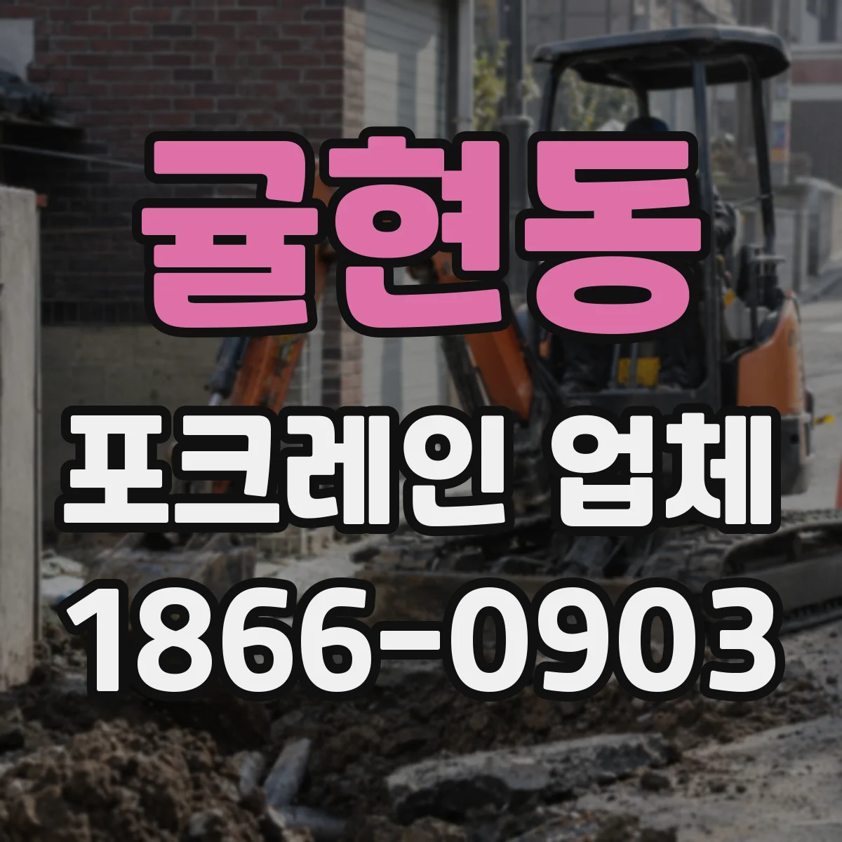 귤현동 포크레인 업체