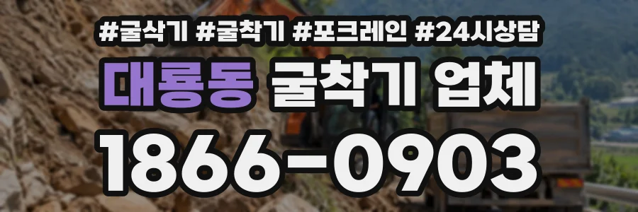 대룡동 굴착기업체 상담 전화 1866-0903