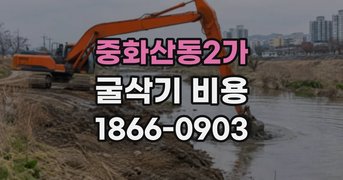 중화산동2가 굴삭기비용