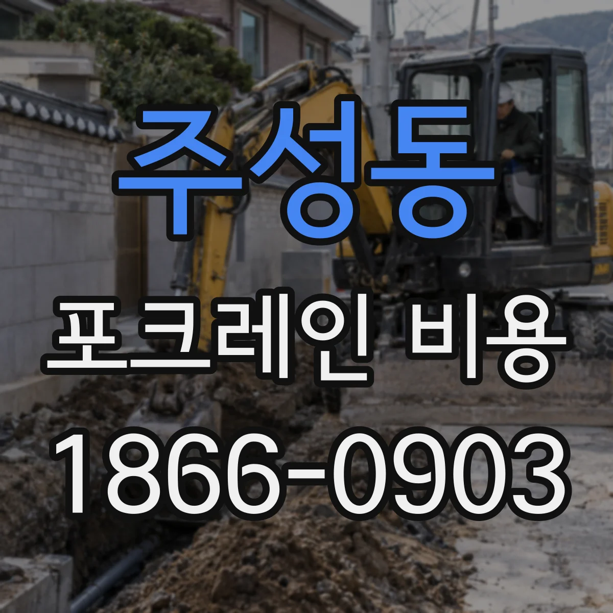 주성동 포크레인 비용