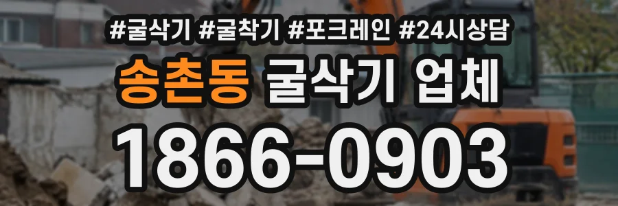 송촌동 굴삭기업체 상담 전화 1866-0903
