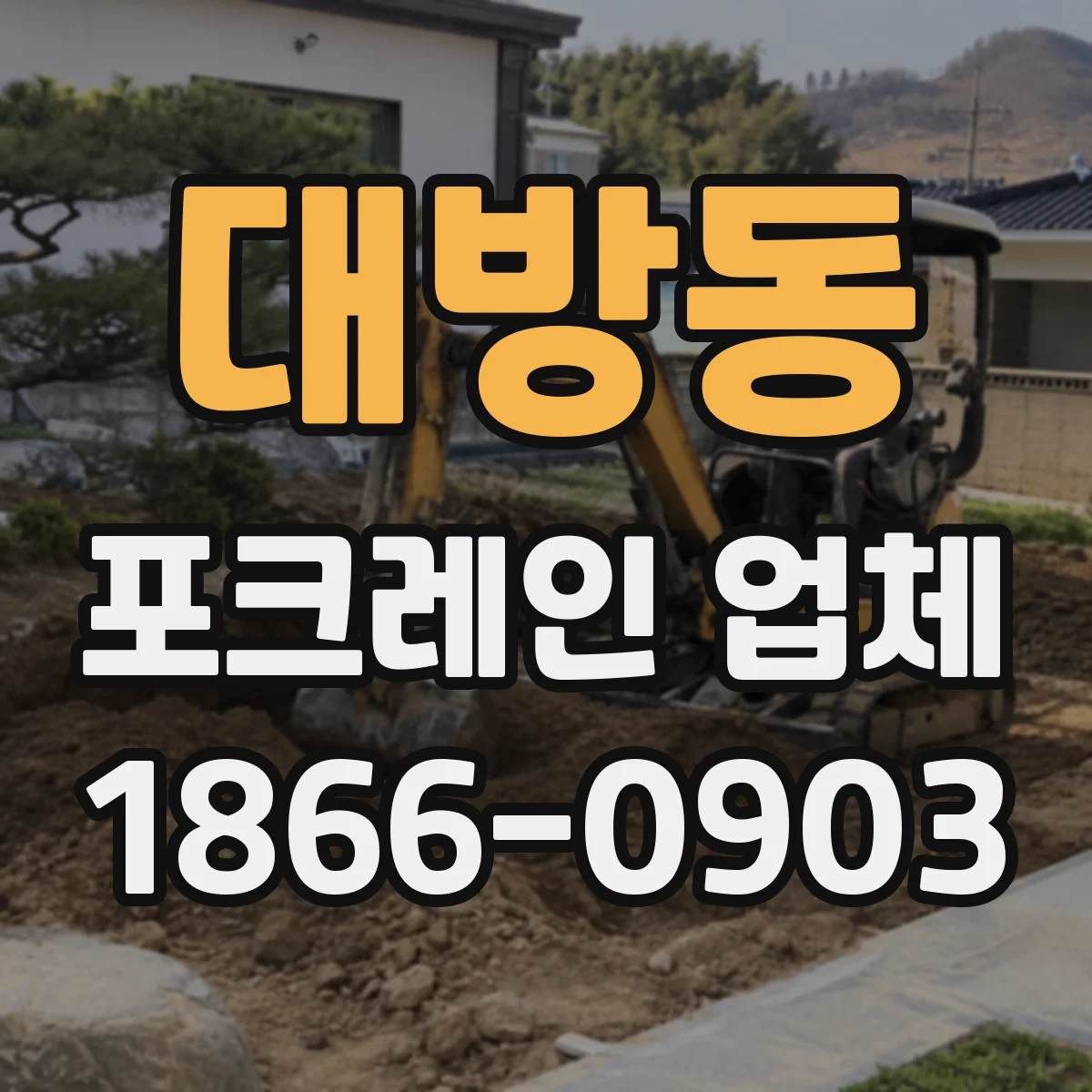 대방동 포크레인 업체
