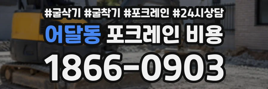 어달동 포크레인비용 상담 전화 1866-0903