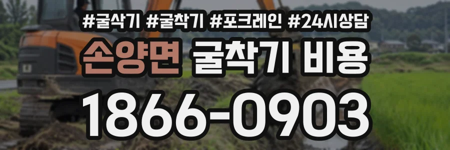 손양면 굴착기비용 상담 전화 1866-0903