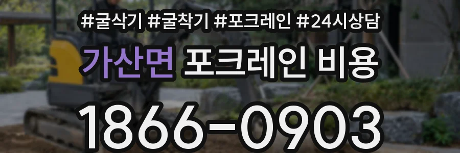 가산면 포크레인 비용