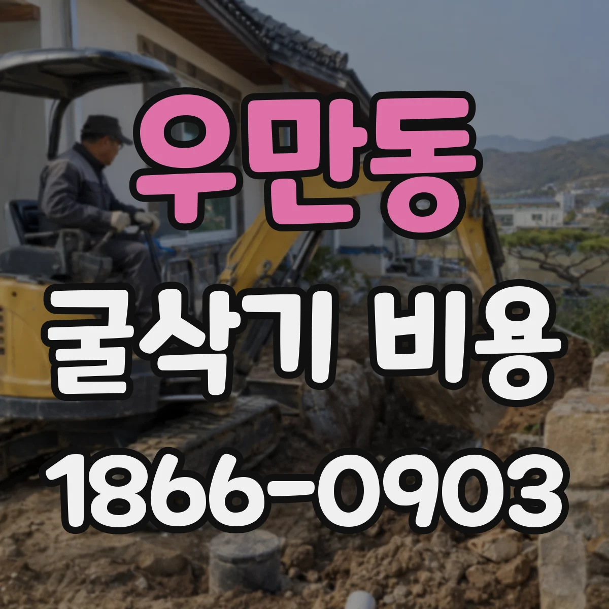 우만동 굴삭기 비용