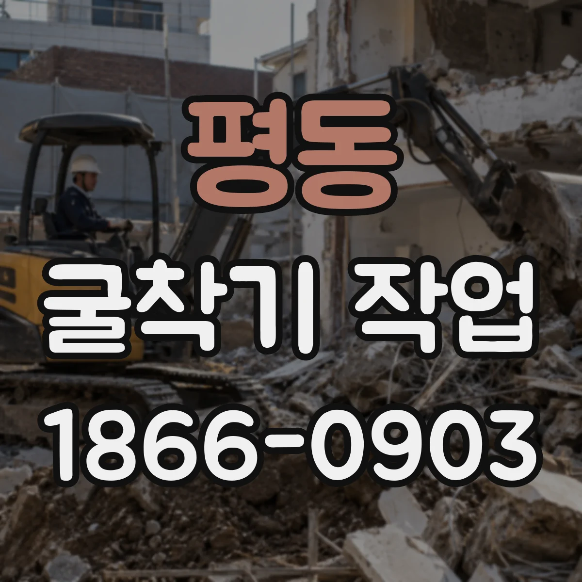 평동 굴착기 작업