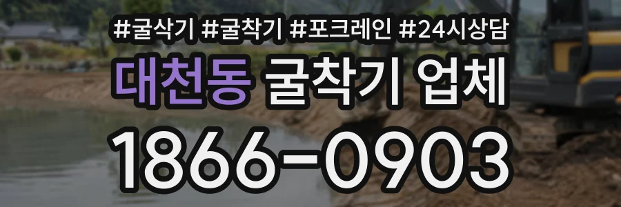 대천동 굴착기업체 상담 전화 1866-0903