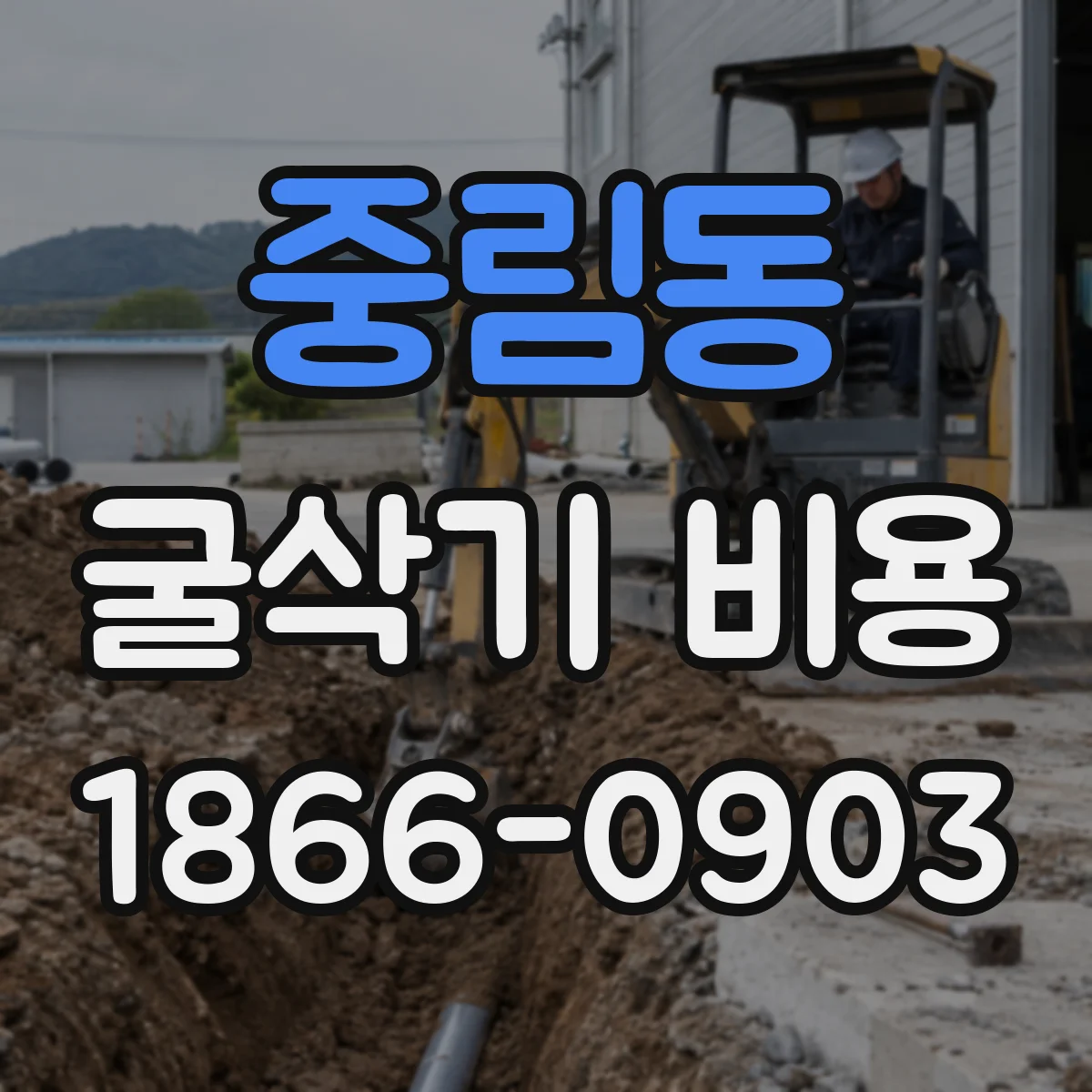 중림동 굴삭기 비용