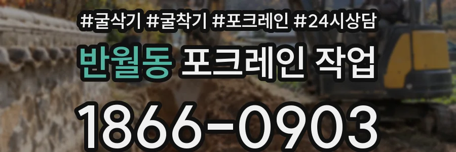 반월동 포크레인 작업