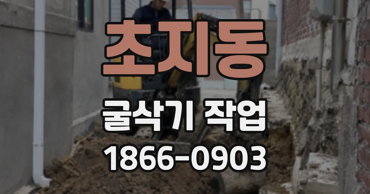 초지동 굴삭기 작업